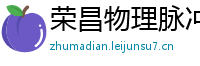 荣昌物理脉冲升级水压脉冲