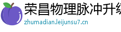 荣昌物理脉冲升级水压脉冲